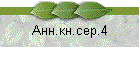 Анн.кн.сер.4