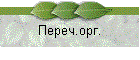 Переч.орг.