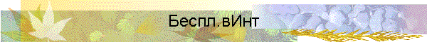 Беспл.вИнт