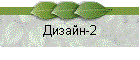 Дизайн-2