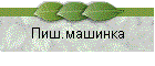 Пиш.машинка