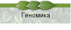 Геномика