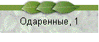 Одаренные, 1