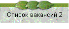 Список вакансий 2