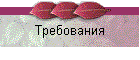 Требования