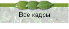 Все кадры