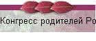 Конгресс родителей России