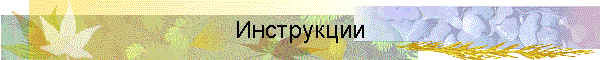 Инструкции