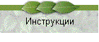 Инструкции