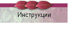 Инструкции