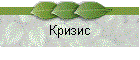 Кризис