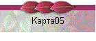 Карта05