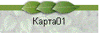 Карта01