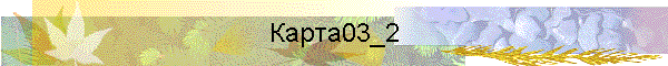 Карта03_2