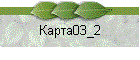 Карта03_2