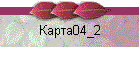 Карта04_2