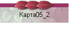 Карта05_2