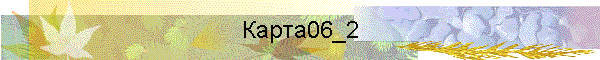 Карта06_2