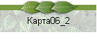 Карта06_2