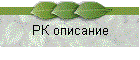 РК описание