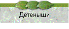 Детеныши