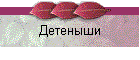 Детеныши