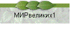 МИРвеликих1