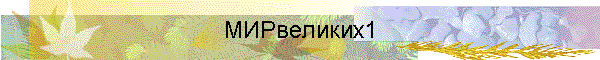 МИРвеликих1