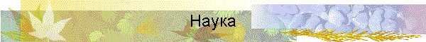 Наука