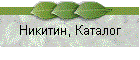 Никитин, Каталог