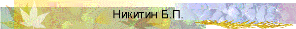 Никитин Б.П.