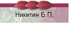 Никитин Б.П.