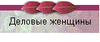 Деловые женщины