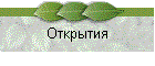 Открытия