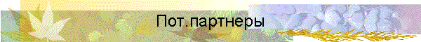 Пот.партнеры