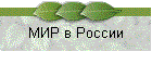 МИР в России