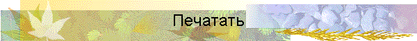 Печатать