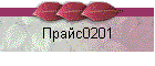 Прайс0201