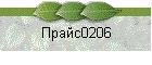 Прайс0206