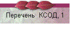 Перечень  КСОД, 1