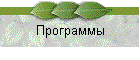 Программы