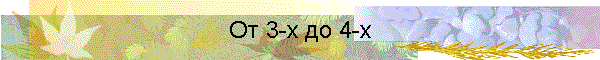 От 3-х до 4-х