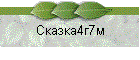 Сказка4г7м