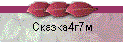 Сказка4г7м