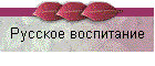 Русское воспитание