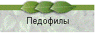 Педофилы