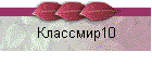 Классмир10