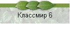 Классмир 6