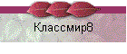 Классмир8