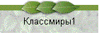 Классмиры1